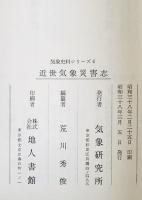 近世気象災害志