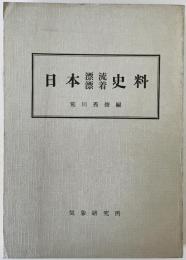 日本漂流漂着史料