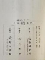 日本漂流漂着史料