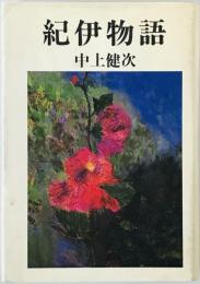 紀伊物語　