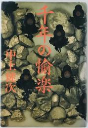 千年の愉楽　