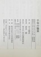 千年の愉楽　