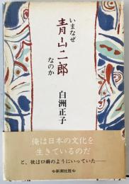 いまなぜ青山二郎なのか　