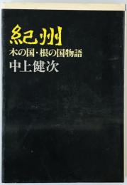 紀州 : 木の国・根の国物語　