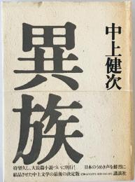 異族　