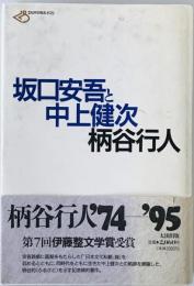 坂口安吾と中上健次　