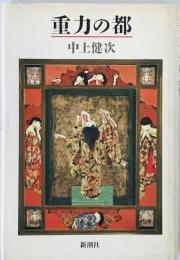 重力の都
