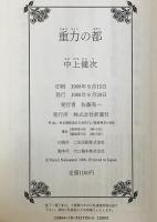 重力の都
