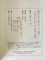 中上健次 : 群像日本の作家　24　