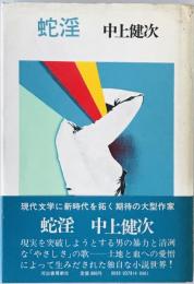 蛇淫　