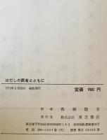 はだしの医者とともに : イギリス人医師のみた中国医療の15年　