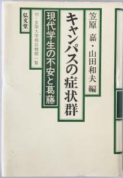 キャンパスの症状群 : 現代学生の不安と葛藤　