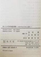 キャンパスの症状群 : 現代学生の不安と葛藤　