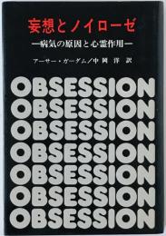 妄想とノイローゼ : 病気の原因と心霊作用