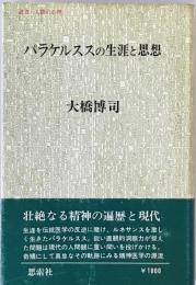 パラケルススの生涯と思想　