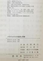 パラケルススの生涯と思想　
