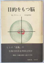 目的をもつ脳　