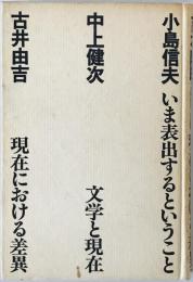 現在における差異 : 吉本隆明対話集　