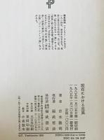 現在における差異 : 吉本隆明対話集　