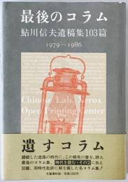 最後のコラム : 鮎川信夫遺稿集103篇  1979～1986　