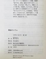 最後のコラム : 鮎川信夫遺稿集103篇  1979～1986　