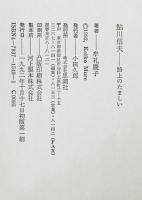 鮎川信夫 : 路上のたましい　