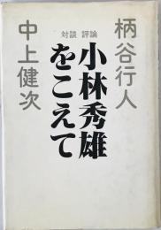 小林秀雄をこえて