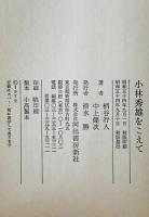 小林秀雄をこえて