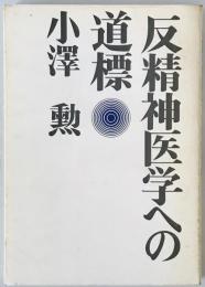 反精神医学への道標　