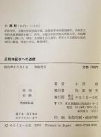 反精神医学への道標　