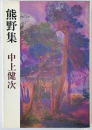 熊野集　