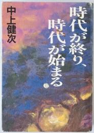 時代が終り、時代が始まる　