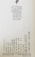 時代が終り、時代が始まる　