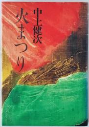 火まつり　