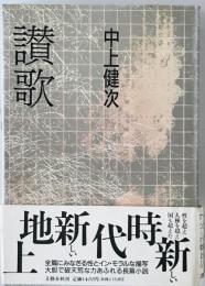 讃歌　