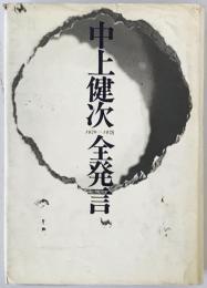 中上健次全発言 : 1970～1978　