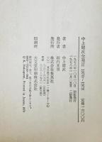 中上健次全発言 : 1970～1978　