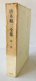 唐木順三全集　第1巻