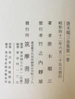 唐木順三全集　第1巻