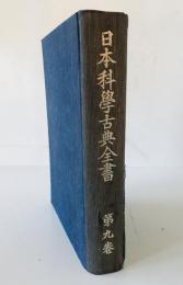 日本科學古典全書　第9巻