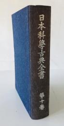 日本科學古典全書　第10巻