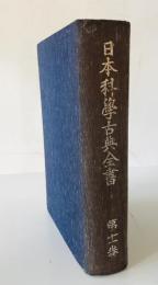 日本科學古典全書　第11巻
