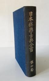 日本科學古典全書　第6巻