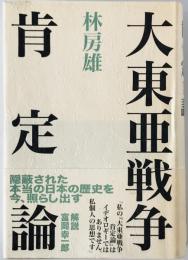 大東亜戦争肯定論　