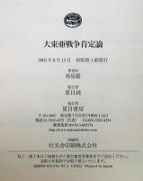 大東亜戦争肯定論　