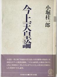 今上天皇論　