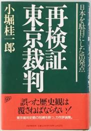 再検証東京裁判 : 日本を駄目にした出発点　