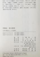 再検証東京裁判 : 日本を駄目にした出発点　