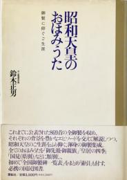 昭和天皇のおほみうた : 御製に仰ぐご生涯　