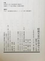 昭和天皇のおほみうた : 御製に仰ぐご生涯　